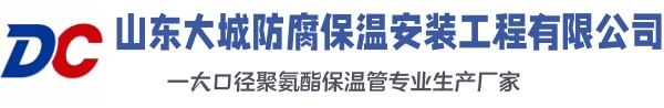 湛河大城防腐保温安装工程有限公司